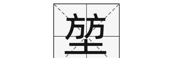 汉字之谜：揭秘“堃”字的文化意蕴与生命哲学