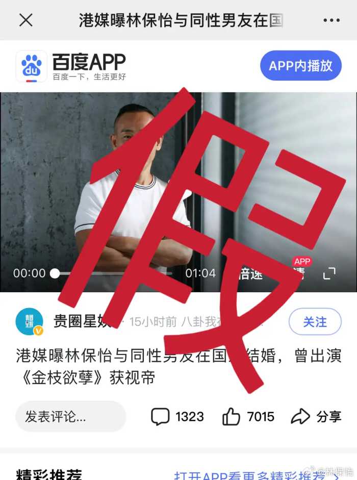 香港演员林保怡发布严正声明，否认结婚传闻，呼吁公众停止传播、扩散、搬运不实信息