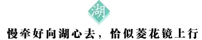 每日一字：湖