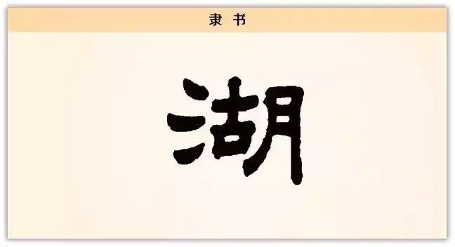 每日一字：湖