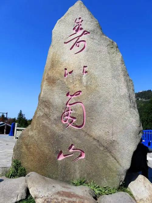 “福如东海，寿比南山”中，南山指的是哪座山？现在可以确定了