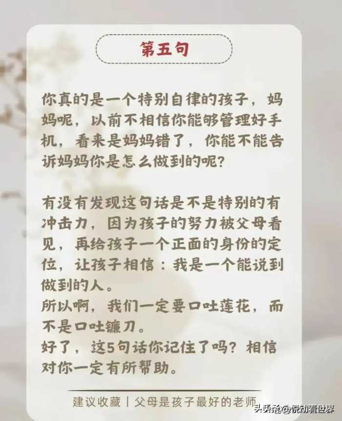 我从不控制孩子玩手机，因为我相信这些话的力量