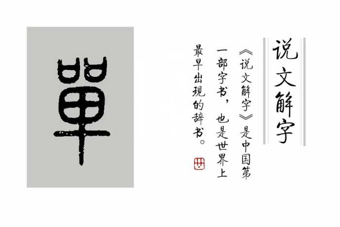 《说文解字》第190课：细说“单”字