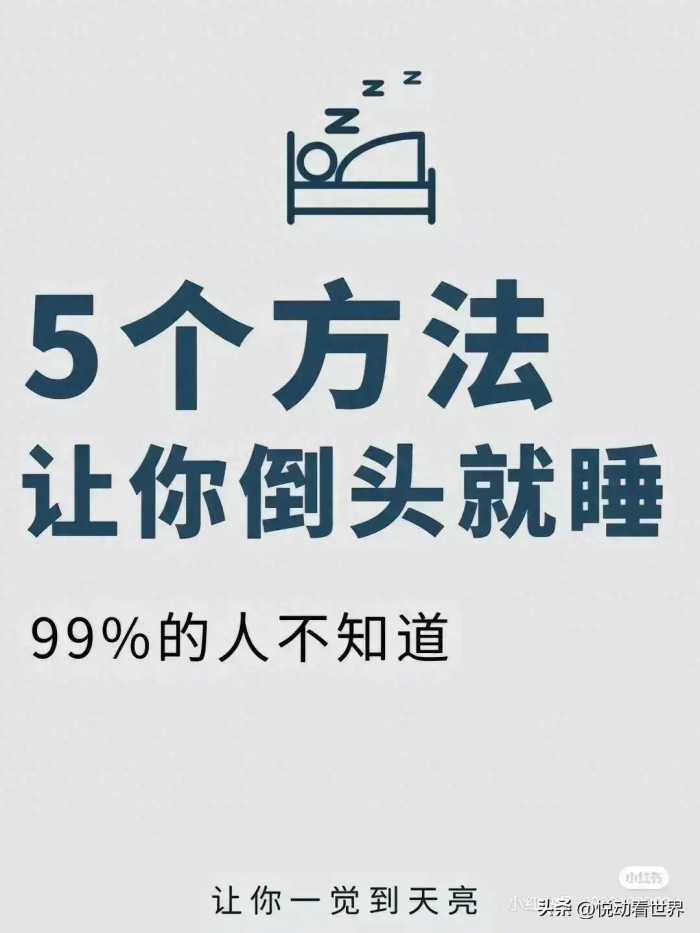 5个方法让你倒头就睡