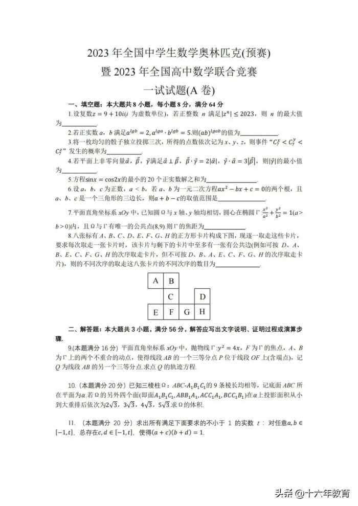 2023年全国中学生数学奥赛（预赛）暨全国高中数学联赛试卷及答案