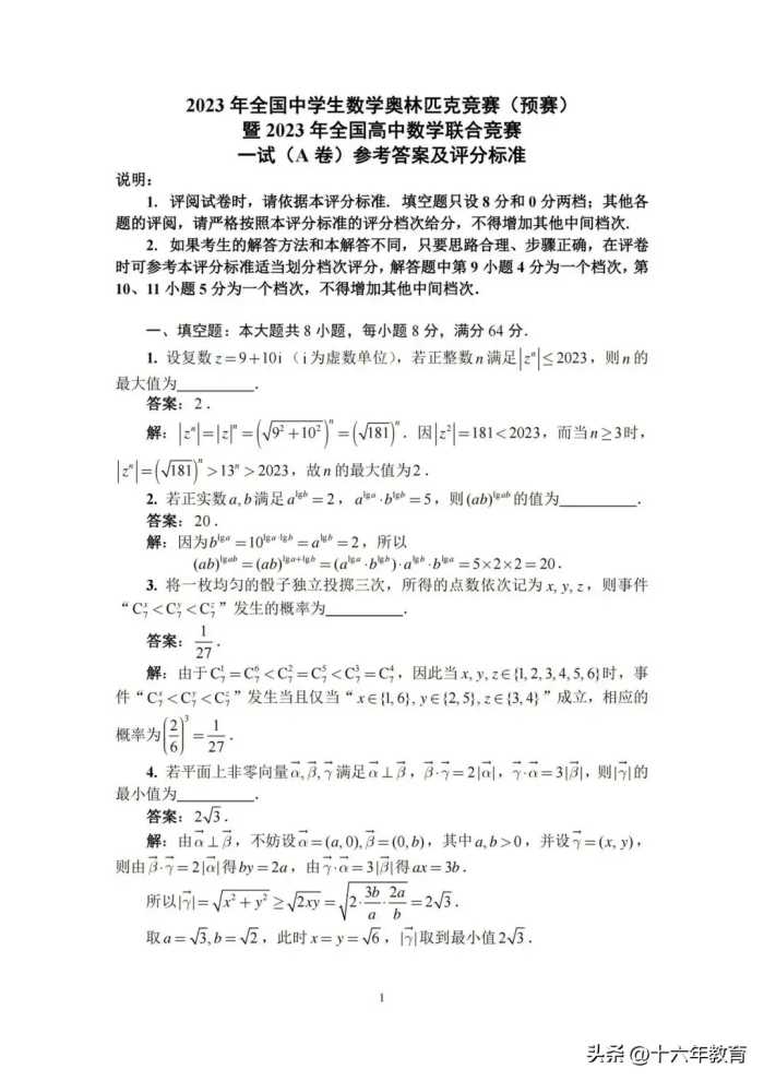 2023年全国中学生数学奥赛（预赛）暨全国高中数学联赛试卷及答案