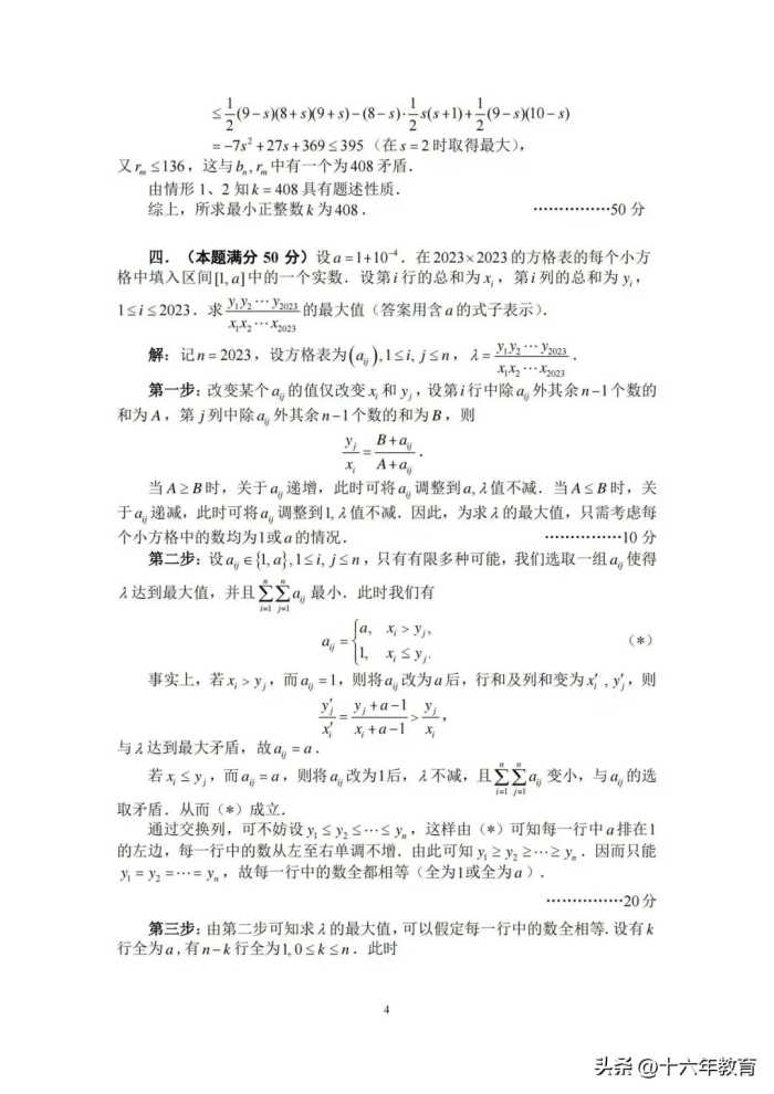 2023年全国中学生数学奥赛（预赛）暨全国高中数学联赛试卷及答案