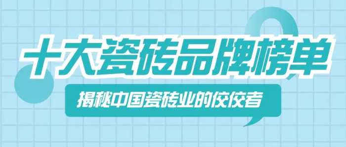 揭秘中国瓷砖业的佼佼者：十大瓷砖品牌榜单